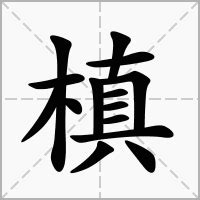 14劃屬木的字|14劃的字 14畫的字